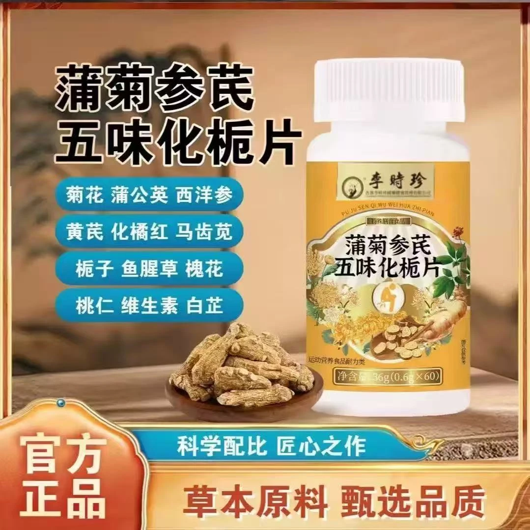 李时珍蒲菊参芪五味化栀片植物萃取草本精华科学配比60片/瓶