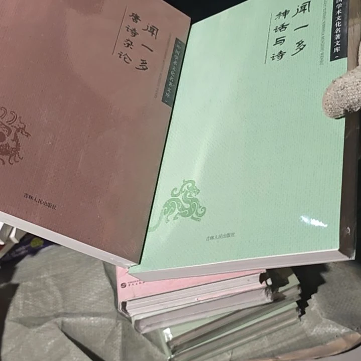 闻一多唐诗杂论➕神话与诗两本一套全新