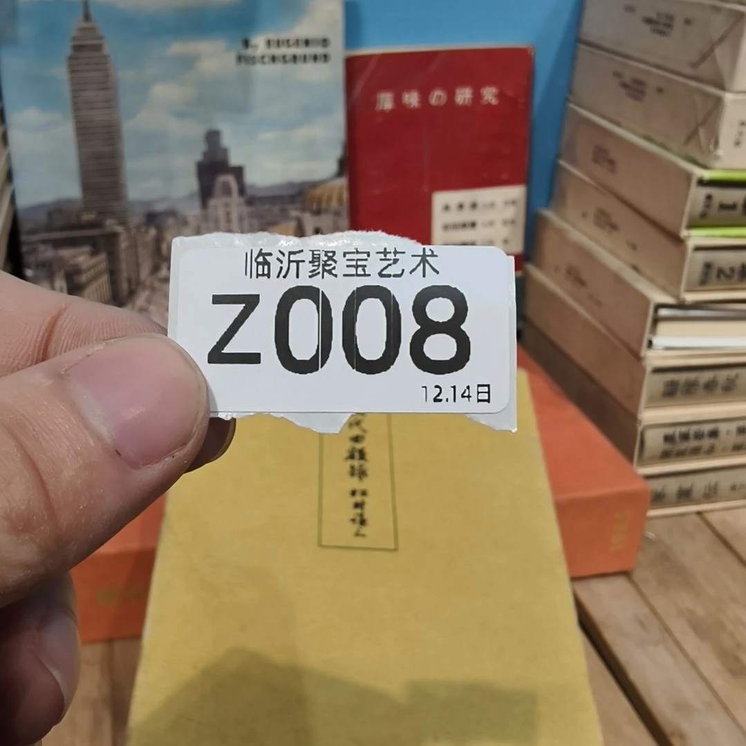 八***月版画老书欢迎老师们选购～