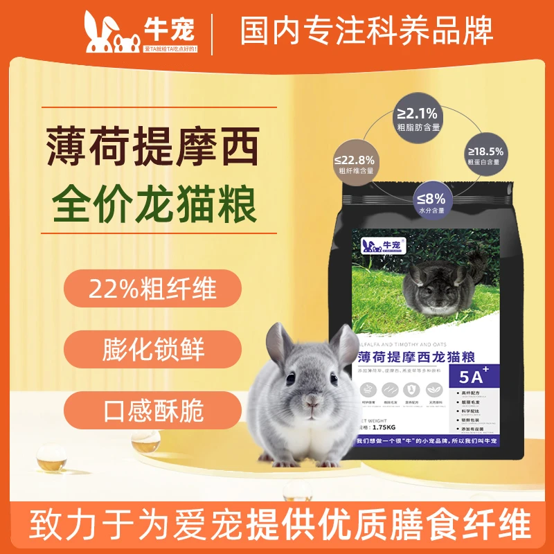 包邮牛宠薄荷高纤维龙猫粮食龙猫饲料粮食膨化主粮龙猫粮