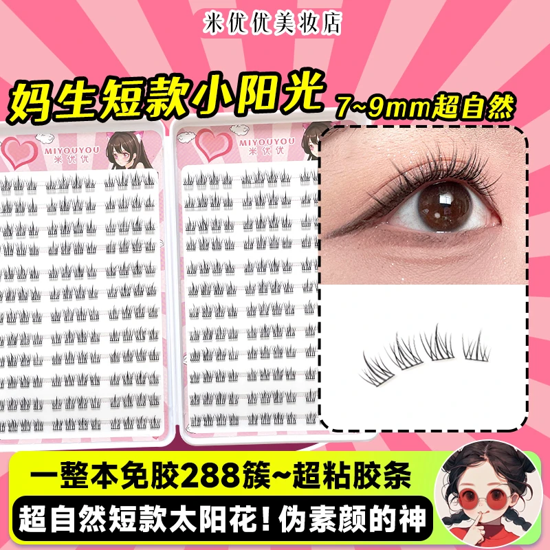 短款太阳花免胶自粘假睫毛新款7-8-9mm自然仿真素颜淡妆眼睫毛书