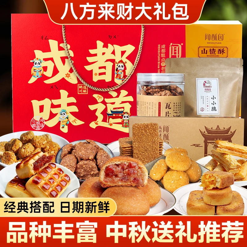 闻酥园八方来财大礼包中秋月饼糕点礼盒成都文殊院街闻酥园零食