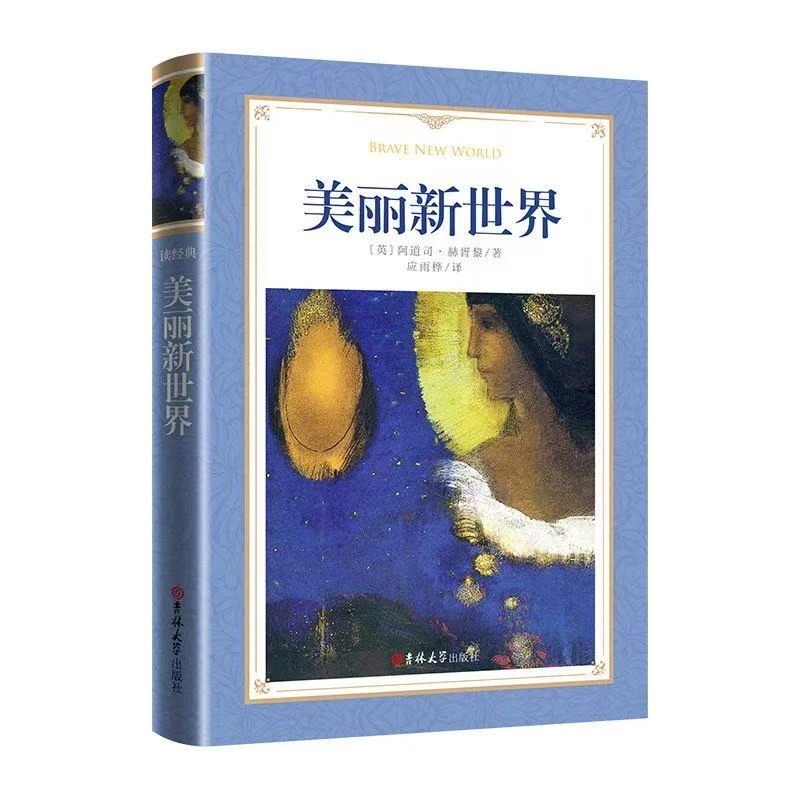 美丽新世界 世界经典文学名著