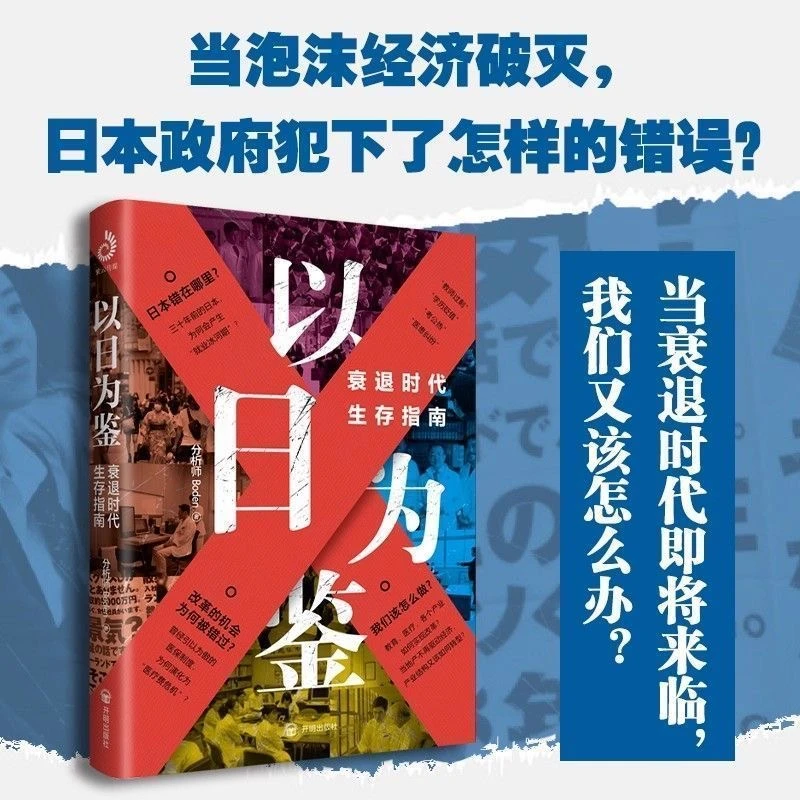以日为鉴:衰退时代生存指南 分析师Boden教师过剩学历贬值考公热