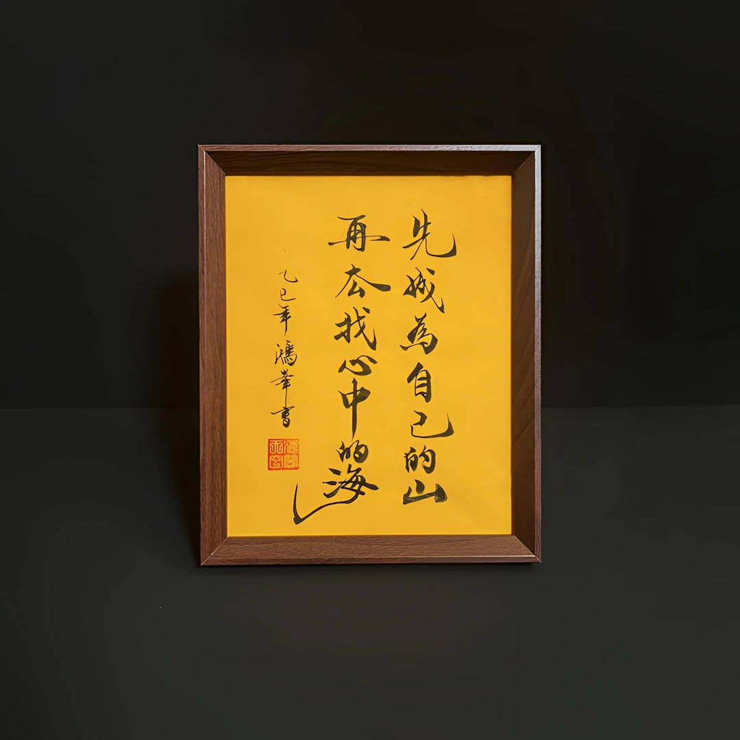 《先成为自己的山》10寸手写手绘国潮氛围感艺术摆放挂画写实