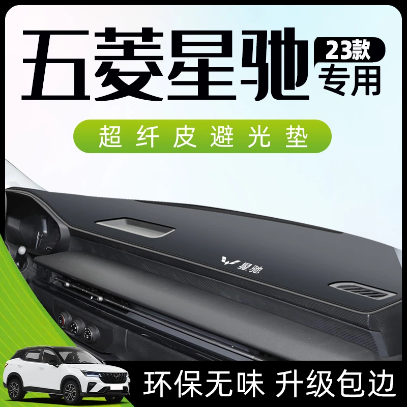 24款五菱星驰专用避光垫仪表中控台遮阳防滑内饰用品改装件配件新
