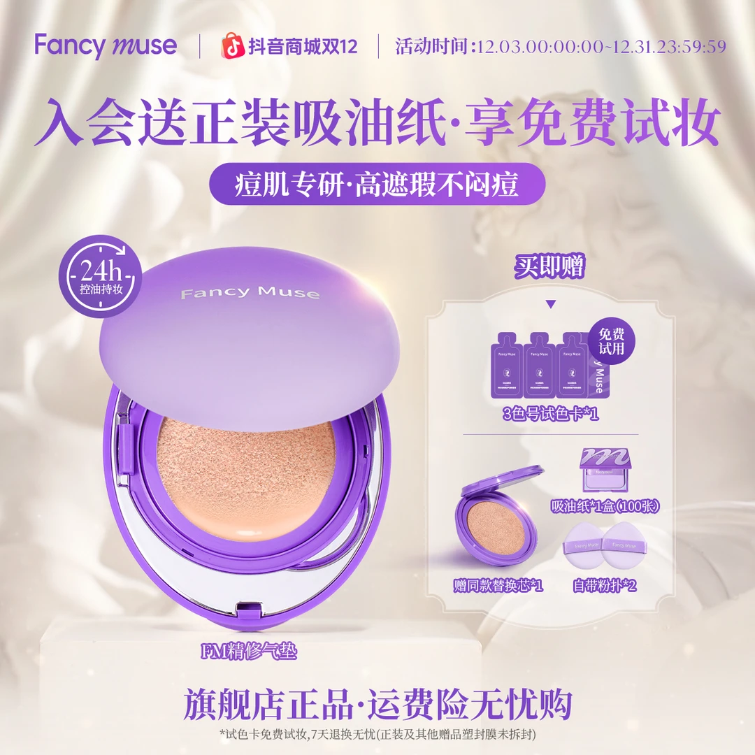 FancyMuse/FM精修气垫油痘肌高遮瑕持久不脱妆控油粉底液服帖DB