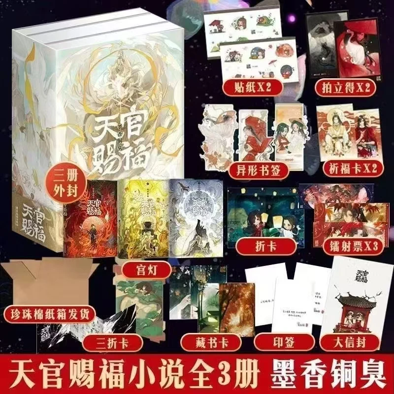 正版磁吸书盒·珍珠棉保护】天官赐福实体书合集全3册小说墨香铜臭