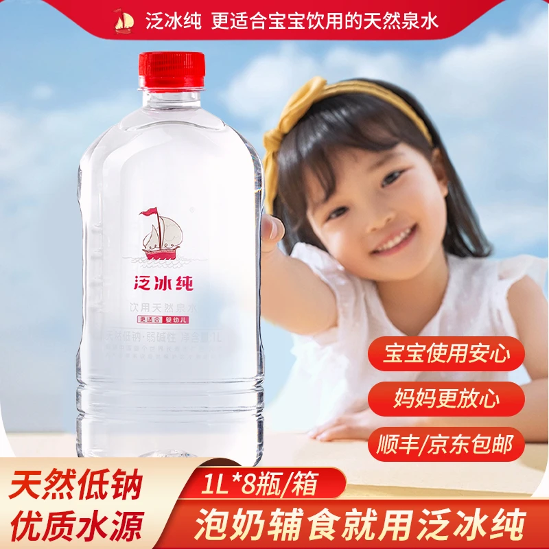 泛冰纯【母婴级】婴幼儿中国长寿市天然泉水宝宝泡奶饮用水1L*8整箱