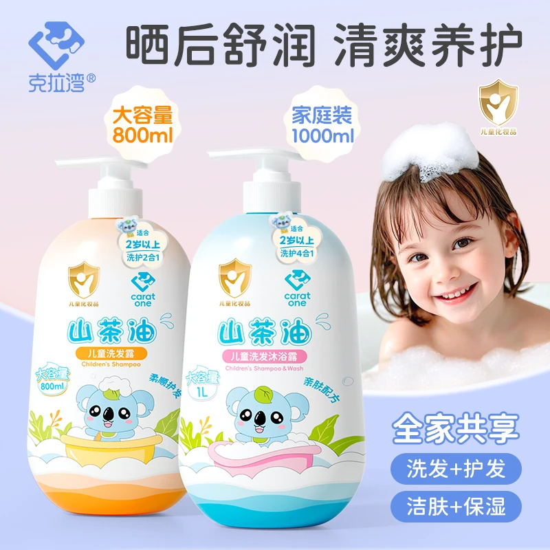 克拉湾800~1000ml/瓶儿童洗发水沐浴露山茶沐浴油清爽柔顺四合一