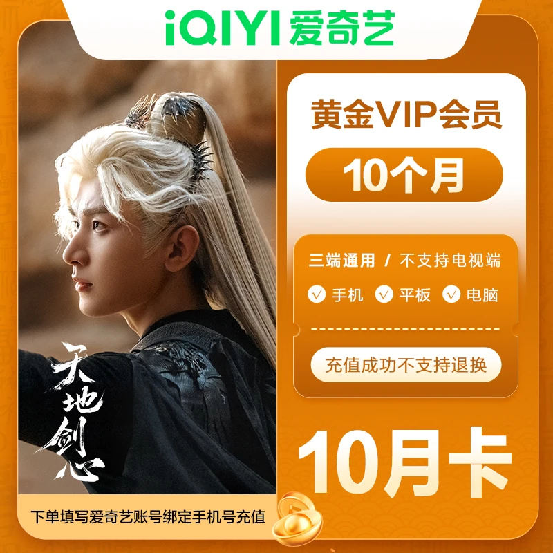 【填写手机号直充】爱奇艺黄金会员10月卡 不支持电视端