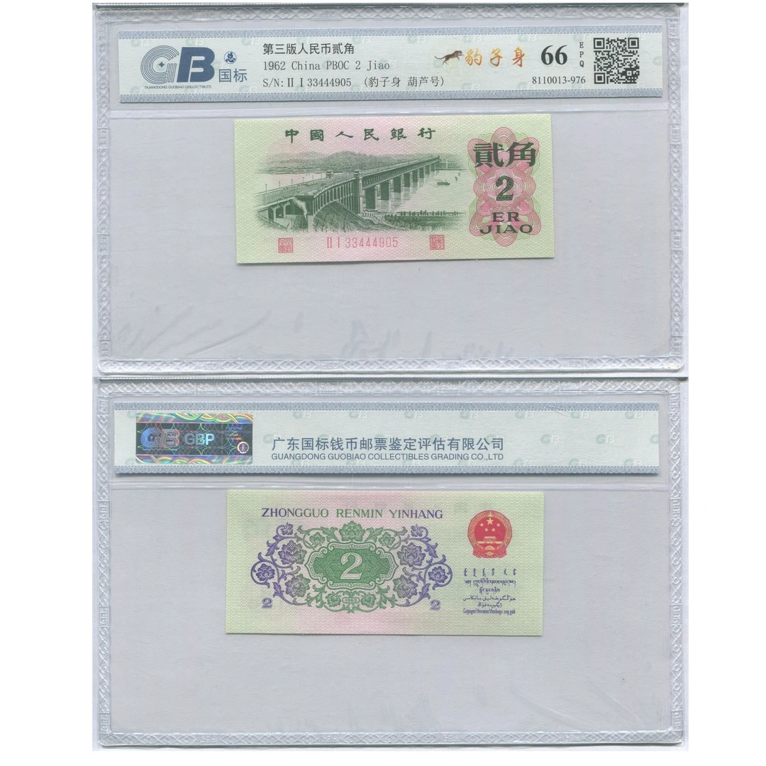 豹子身葫芦号-第三套人民币2角大桥，图片仅供参考，不挑号随机发