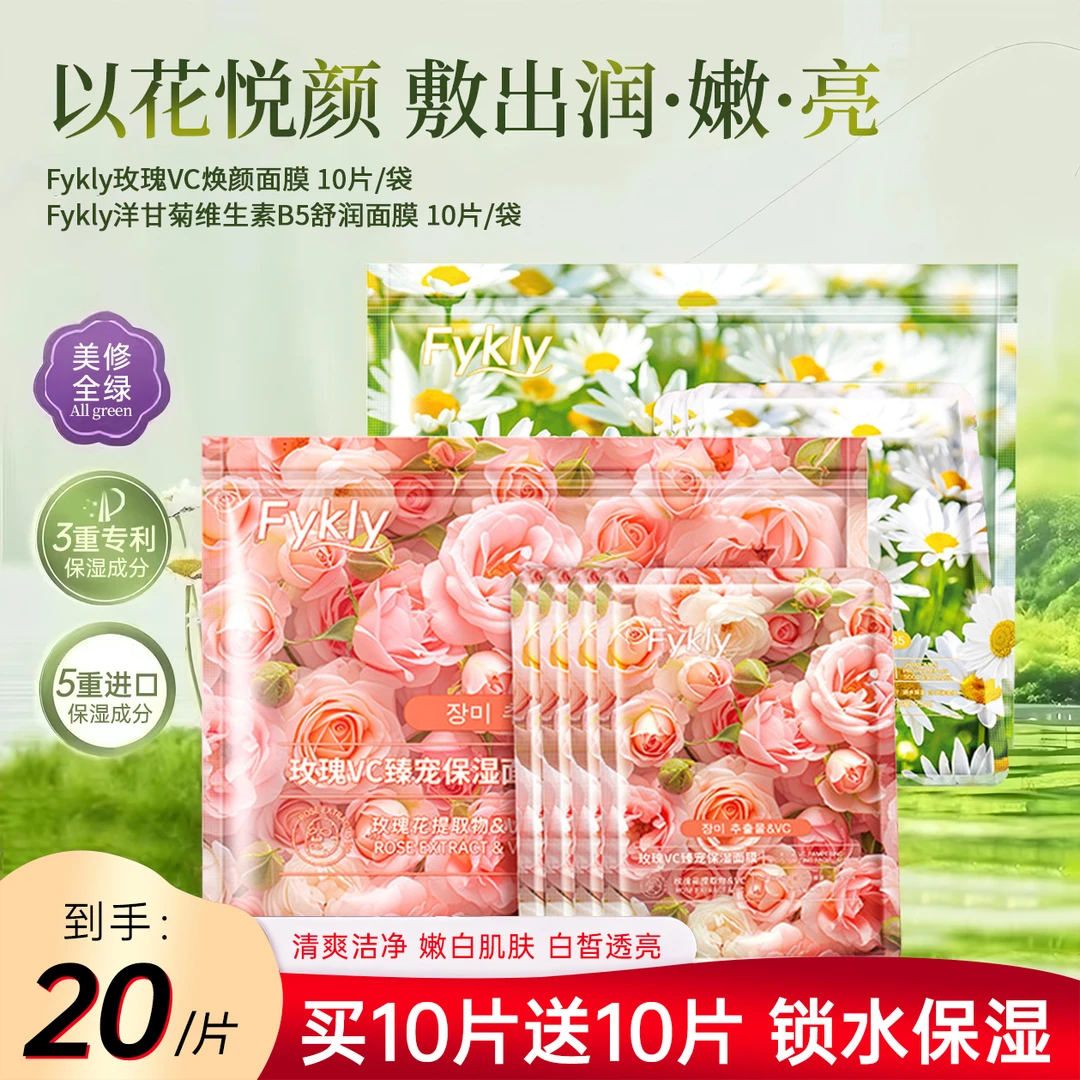 【买一送一】玫瑰洋甘菊VC补水舒润鲜花面膜男女学生提亮保湿缓修护