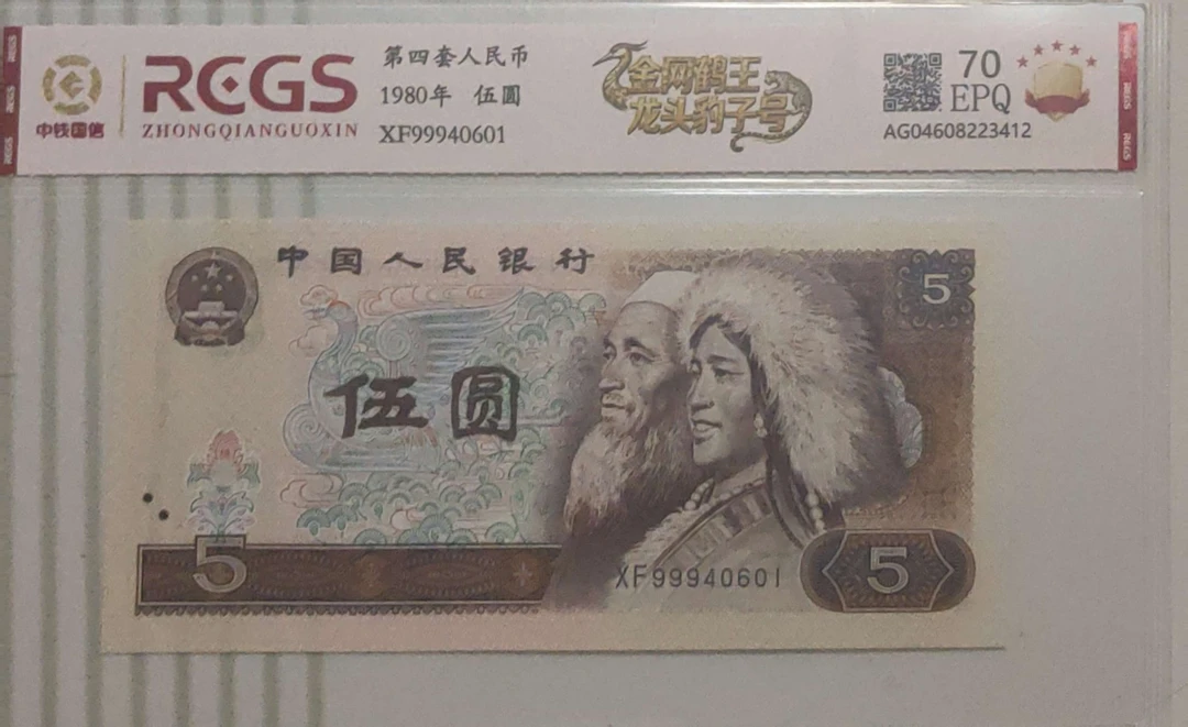第四套人民币 金网鹤王龙头豹子号