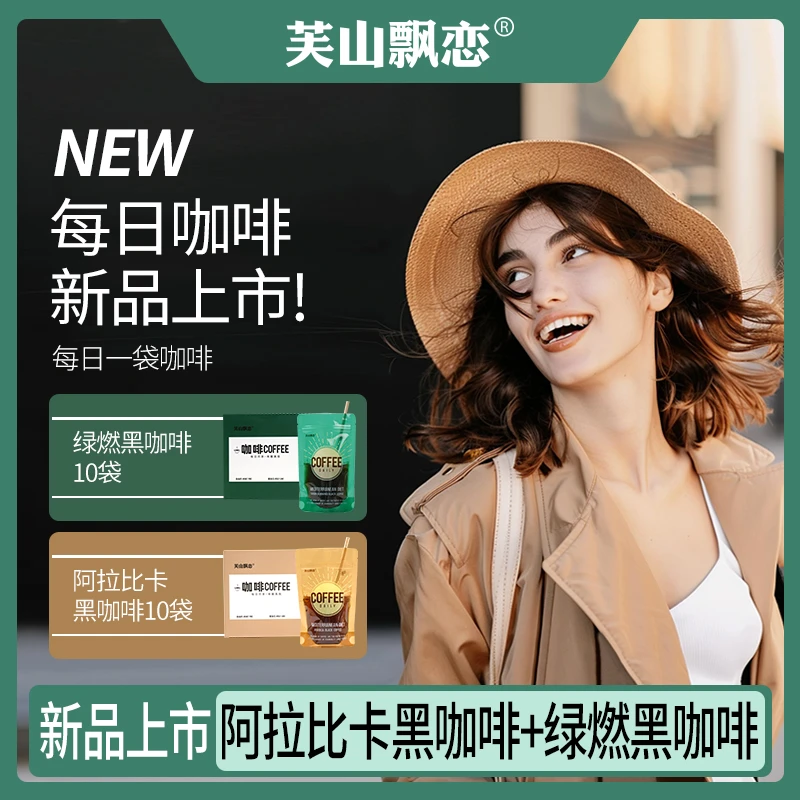 芙山飘恋阿拉比卡绿燃黑咖啡越南提神速溶美式
