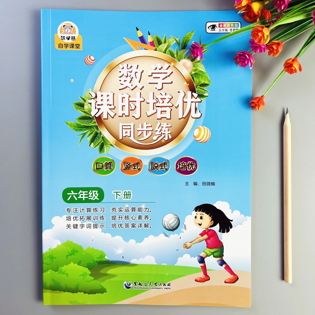 数学课时培优同步练六年级下册口算竖式脱式计算应用题同步练习册