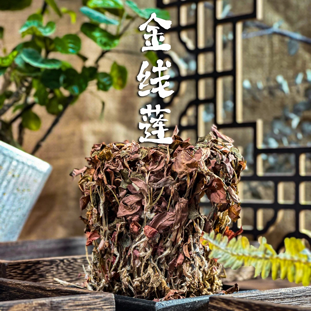 红霞金线莲干货滋补品