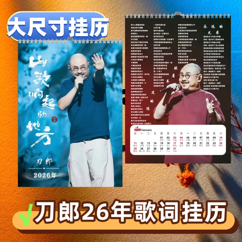 刀郎2026年歌词挂历大尺寸挂墙上周边照片定制297乘420mm
