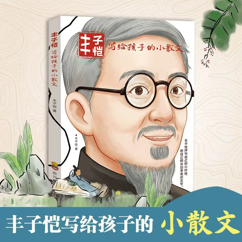 丰子恺写给孩子的小散文