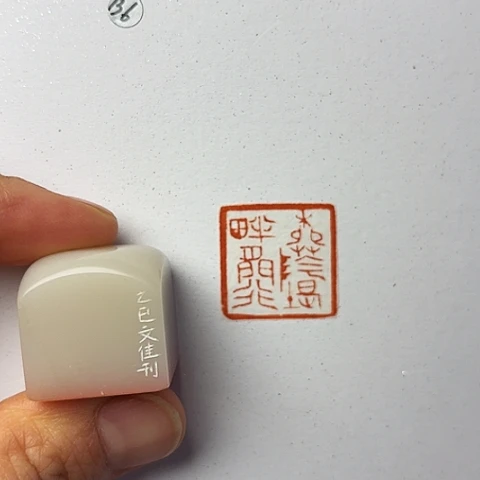 同***士青田石印石篆刻作品