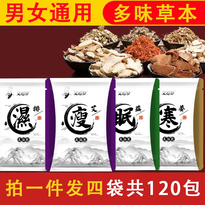 【主播补贴】到手120包艾追梦泡脚包艾草生姜足浴包草本速溶泡脚粉