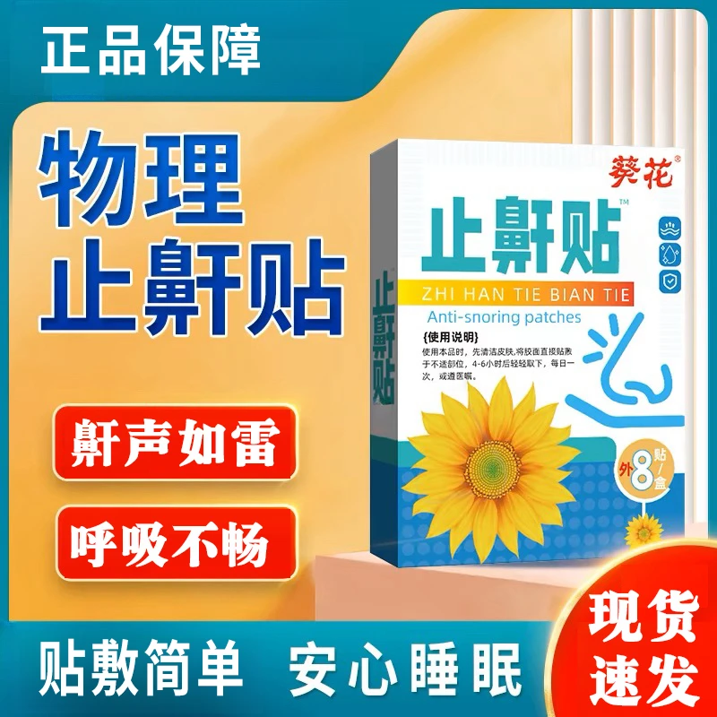 葵花止鼾贴扁桃体肥大呼吸不畅腺样体贴防打呼噜贴家用身体护理贴