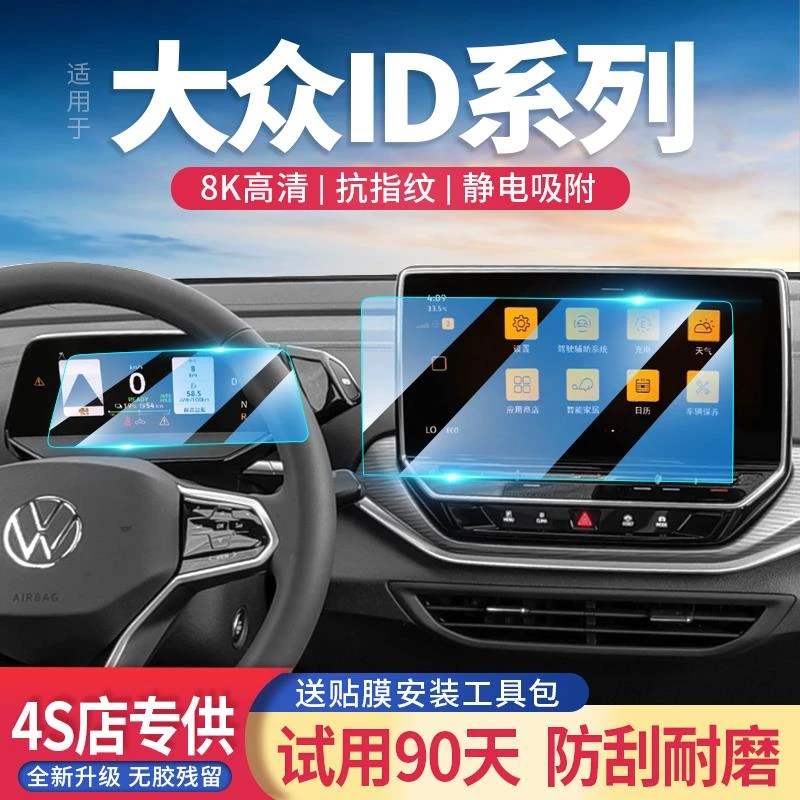 24款适用大众ID.3/4X/6X/CROZZ导航屏钢化膜光荷中控仪表屏保护贴