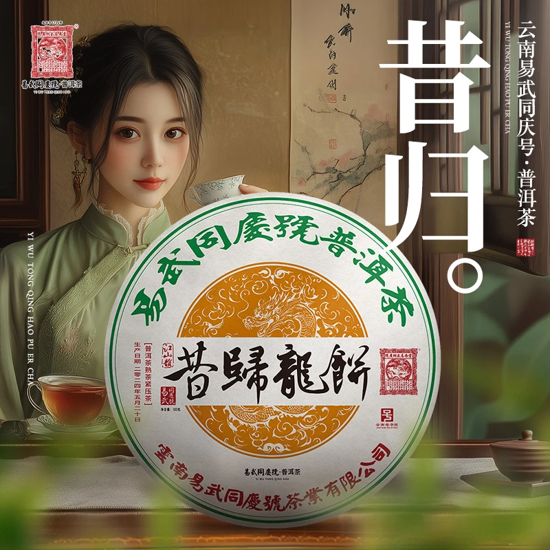易武同庆号2024年普洱茶昔归·江山韵·青龙熟普茶饼100g