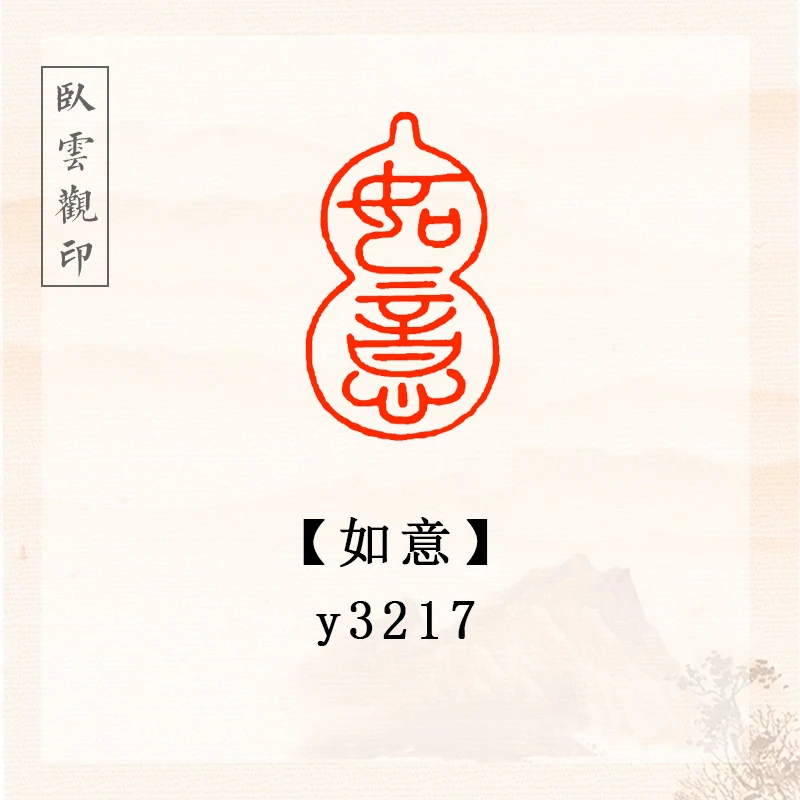 如意【3*1.5cm】书法闲章成品定刻书法书品国画印章