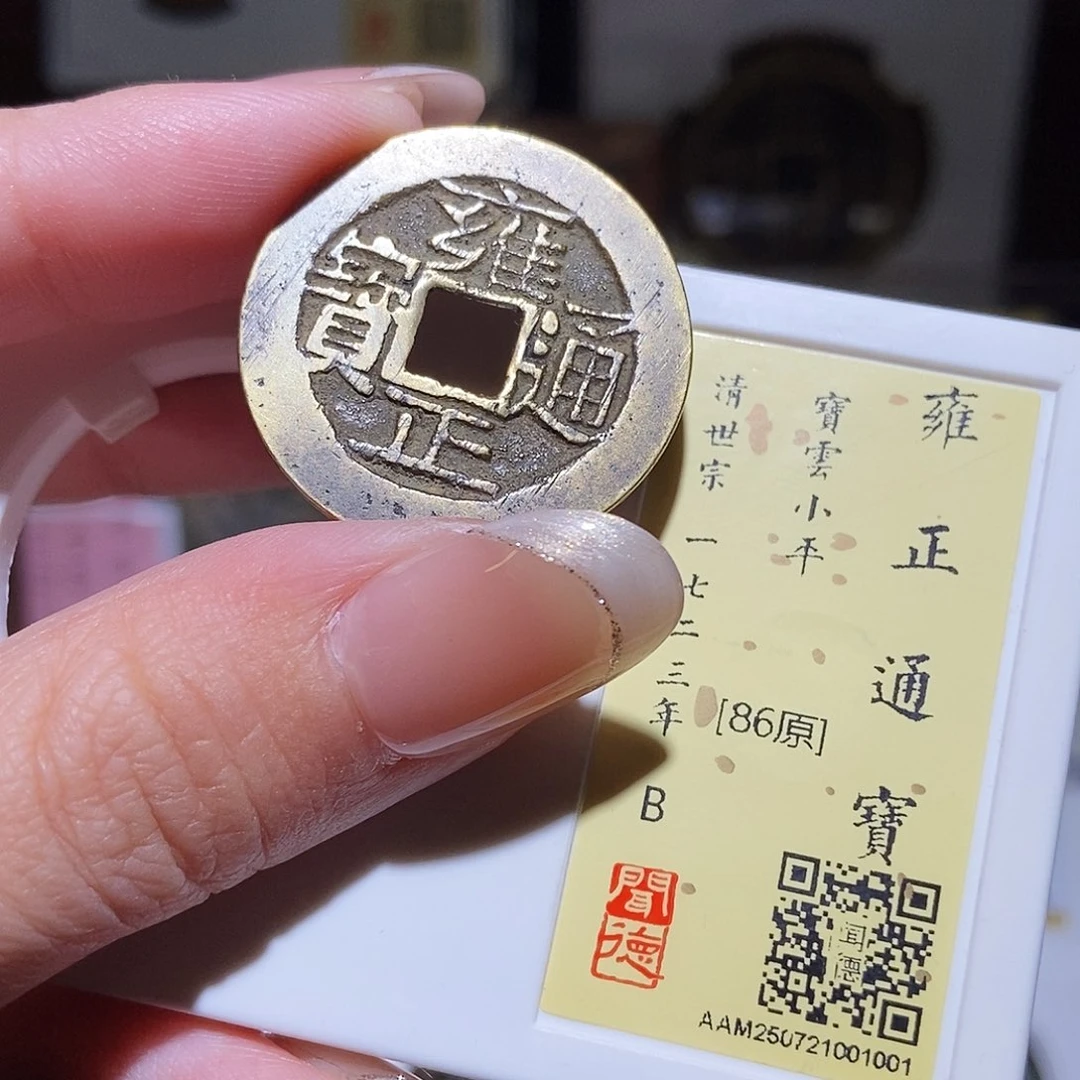 铜永通文化 清雍正通宝云1001L