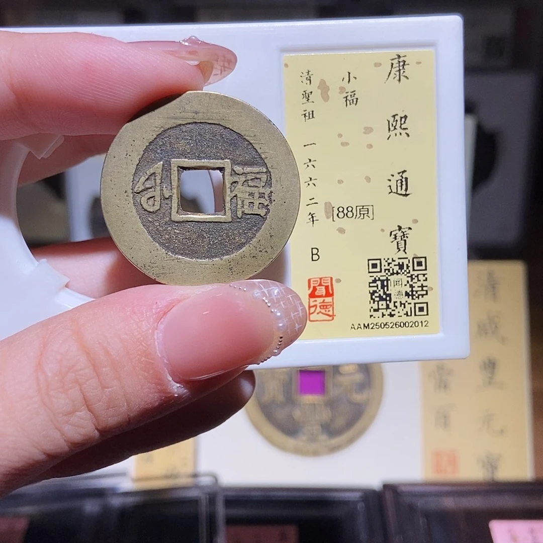 铜永通文化 清 康熙通宝小福2012L