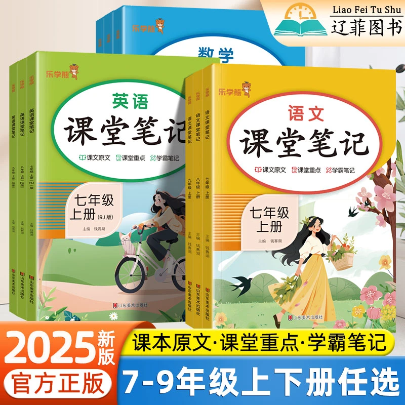 2025秋初中课堂笔记七年级八九年级上册下册语文数学英语人教版教