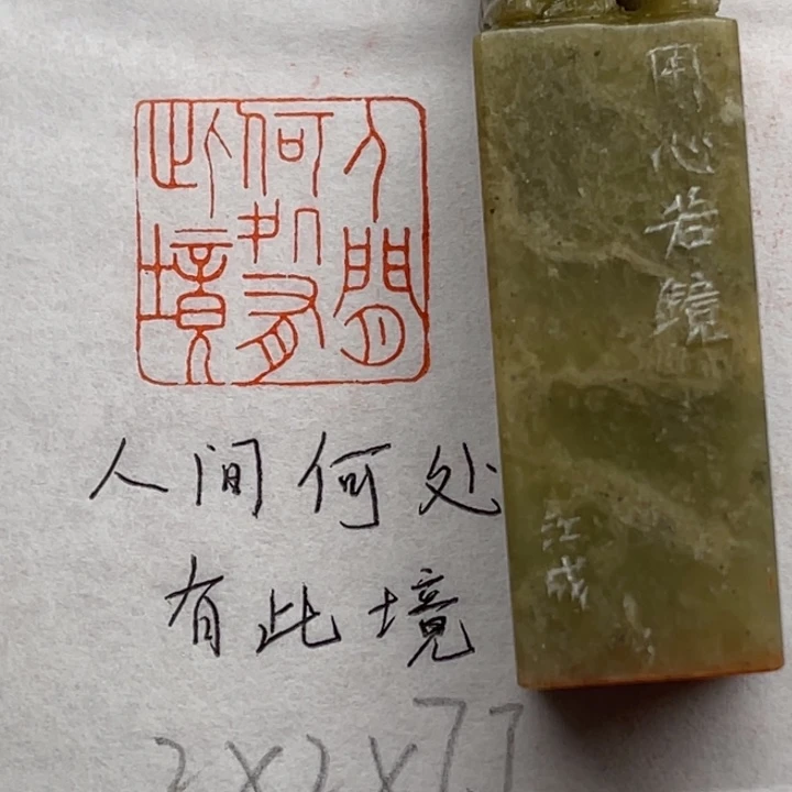 印石青田石人间何处有此境