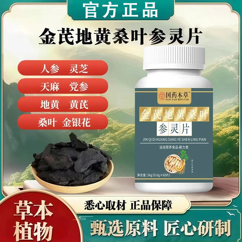 金芪地黄桑叶参灵片草本配方高含量好吸收全新升级官方旗舰店直售