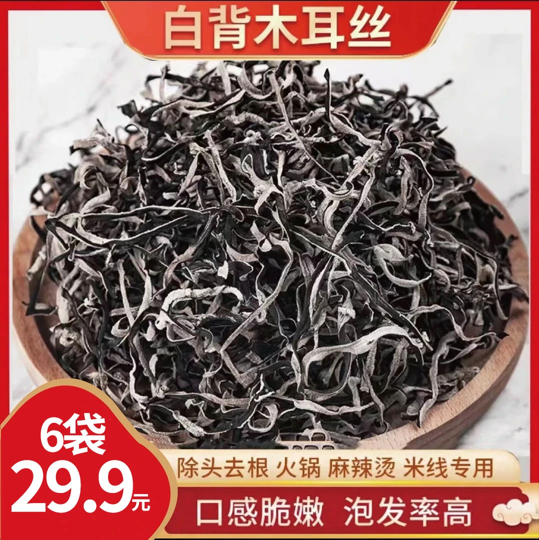 【直播专享！到手6袋】正宗云南白背毛木耳丝 家用凉拌菜农家菜-Z7q