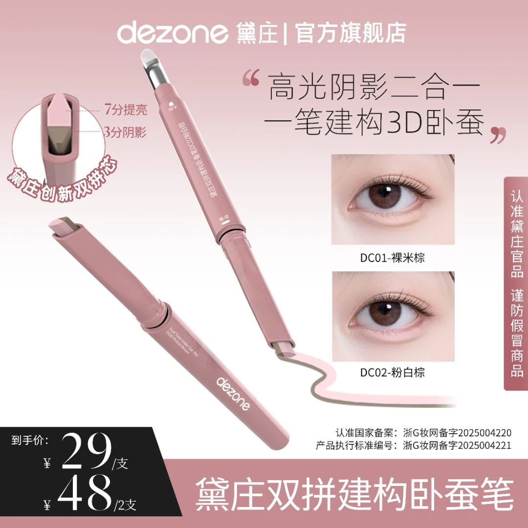 dezone黛庄双拼卧蚕提亮笔阴影二合一防水自然立体卧蚕懒人神器Zy