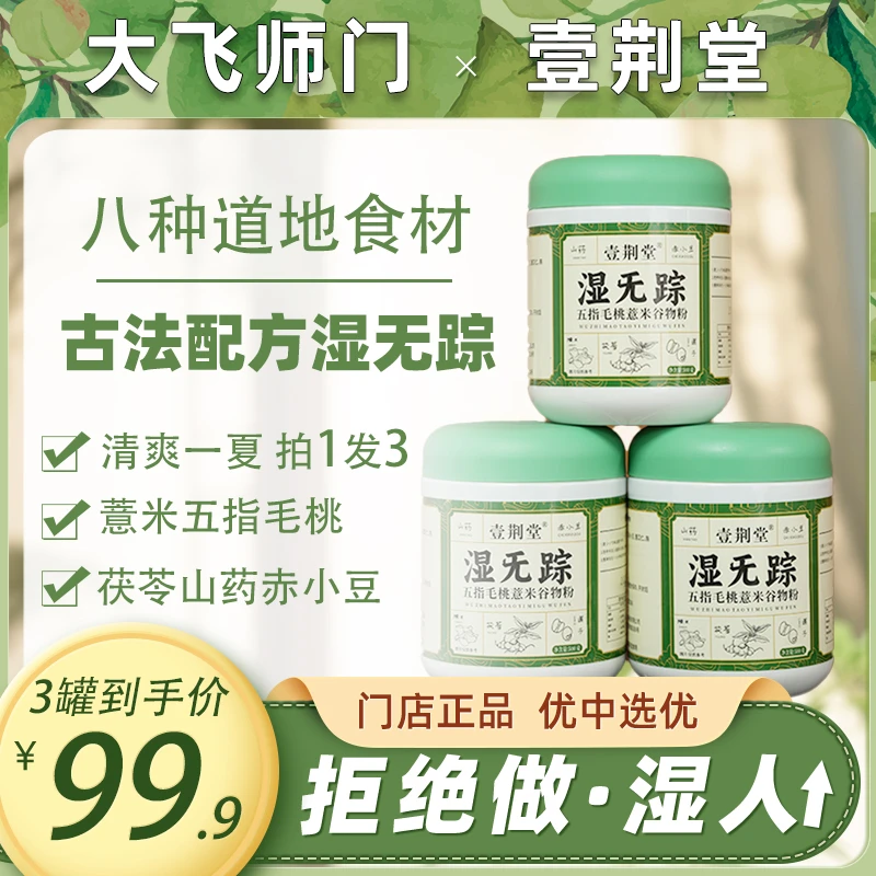 【大飞师门】壹荆堂湿无踪 三伏天赤小豆薏米五指毛桃500g到手3罐
