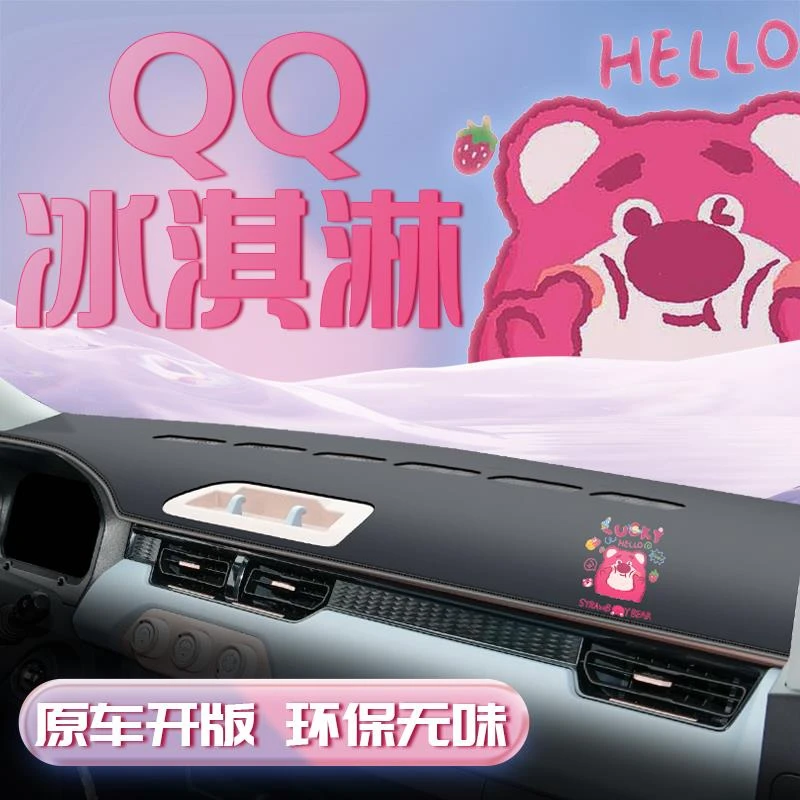 2023款奇瑞QQ冰淇淋避光垫仪表中控台防晒遮阳车内装饰改装冰激凌