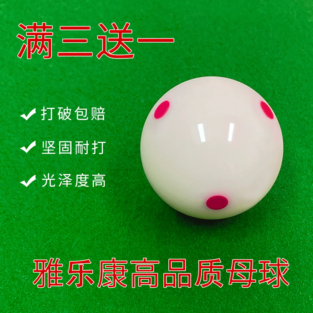 雅乐康六点红母球台球训练球标准中式黑8大号水晶树脂球桌球球子