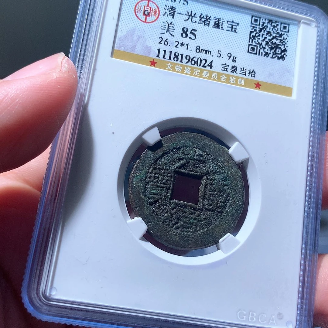 金属QY。光绪重宝85分6024
