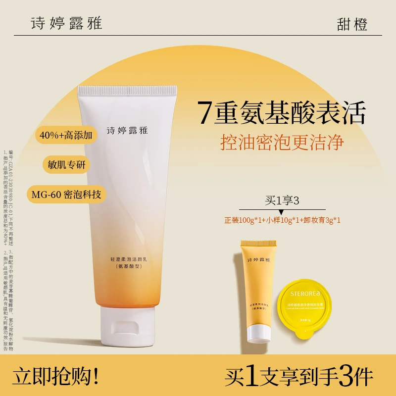 诗婷露雅轻澄柔泡洁颜乳（氨基酸型）洁面乳去油不紧绷