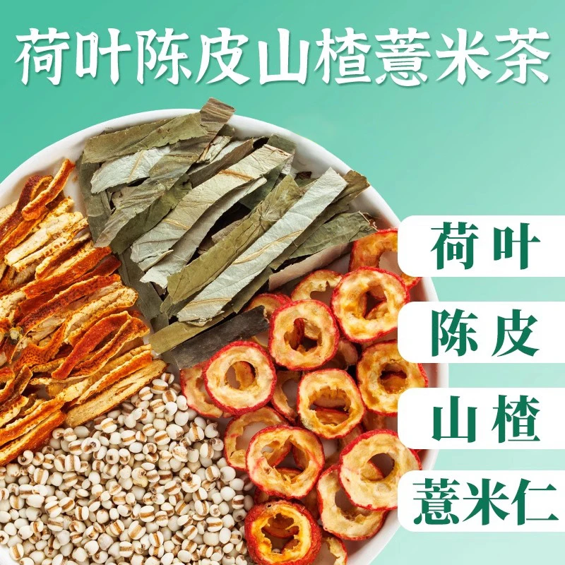 【轻松】荷苡茶荷叶陈皮山楂薏米茶湿非养生茶包泡水喝的独立小包装