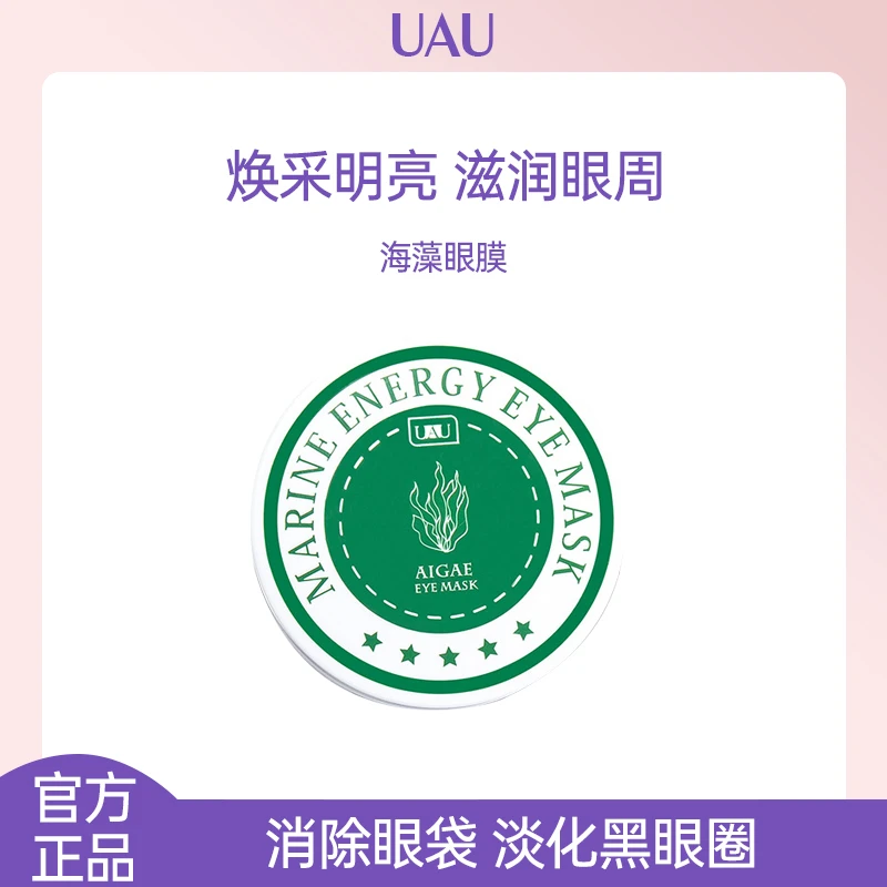 UAU泰国海藻眼膜贴60片丹华眼袋黑眼圈淡化细纹眼纹消提紧致包邮