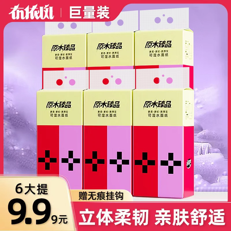 原木臻品大包家用实惠装厕纸可擦手6提悬挂式抽纸整箱批巾666