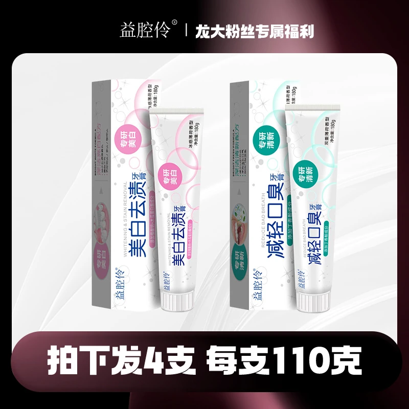 益腔伶早晚牙膏套装