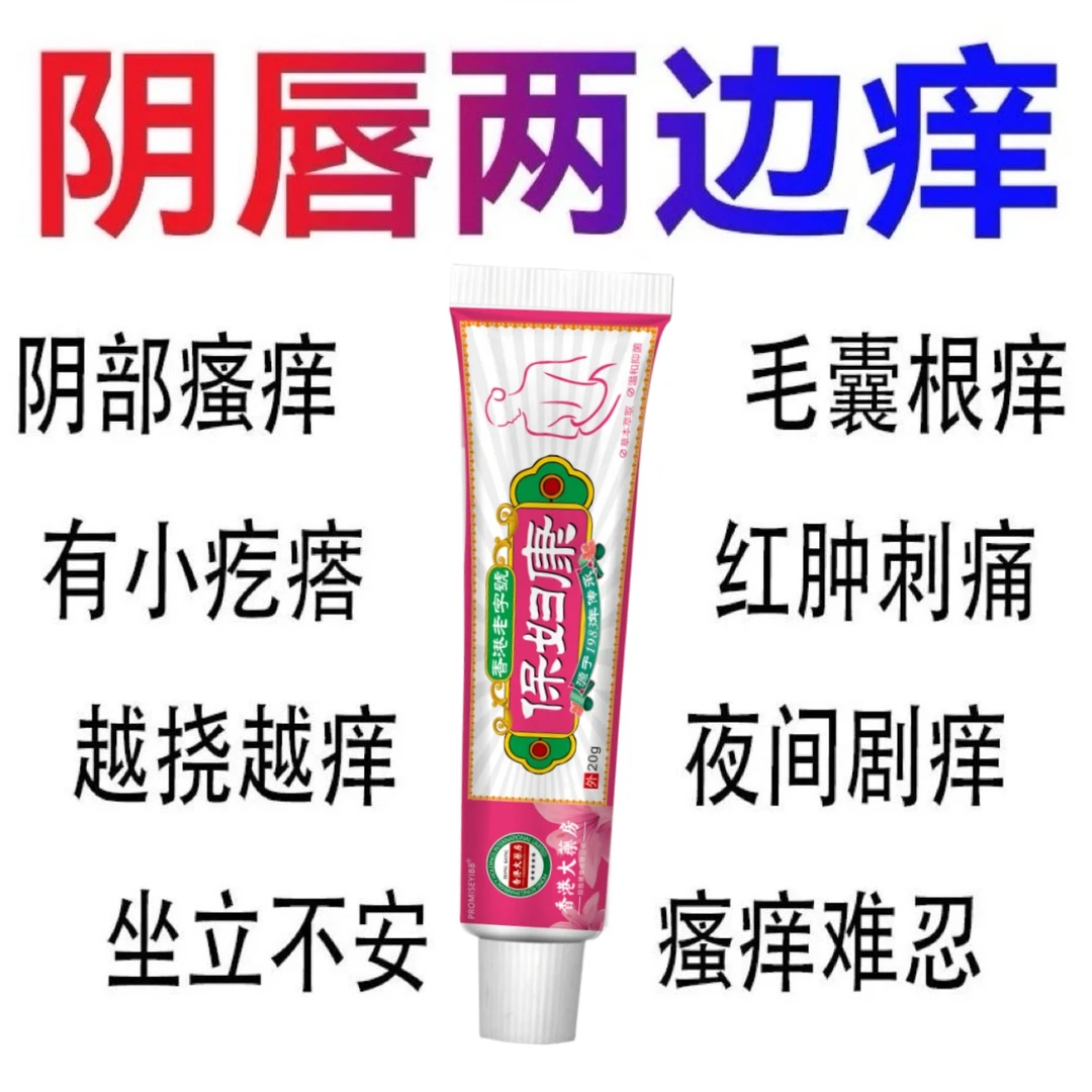 【香港保妇康】女性私处抑菌止痒外阴异味红肿疙瘩护理外阴止痒乳膏