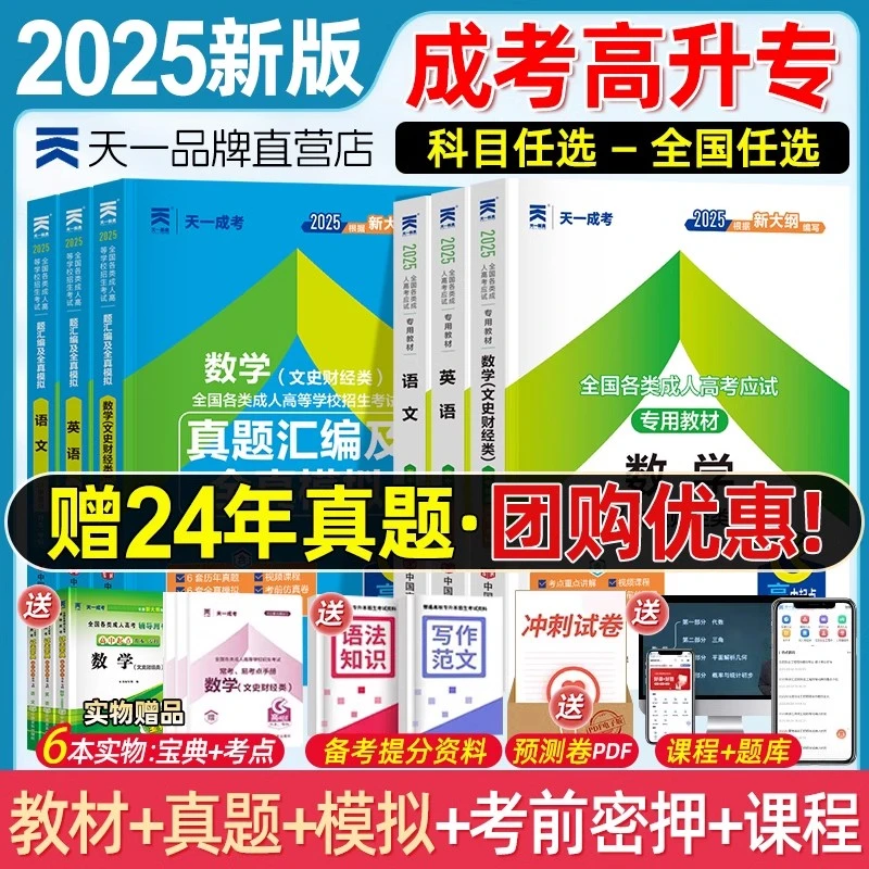 2025成人高考高升专高升本全套备考学习资料教材历年真题模拟试卷