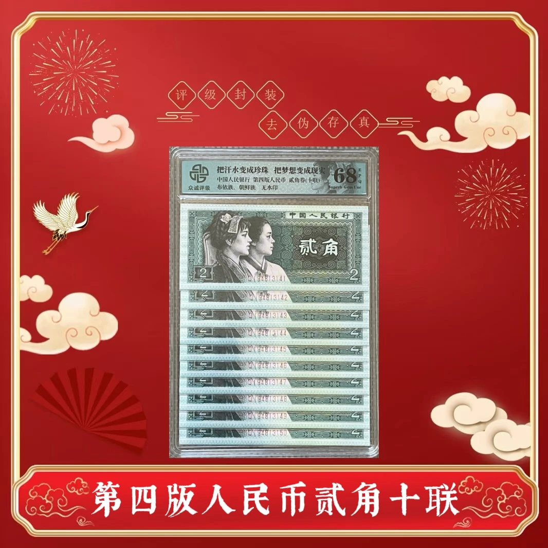 第四版人民币 80版贰角 十连号 评级封装 保真保新 8002