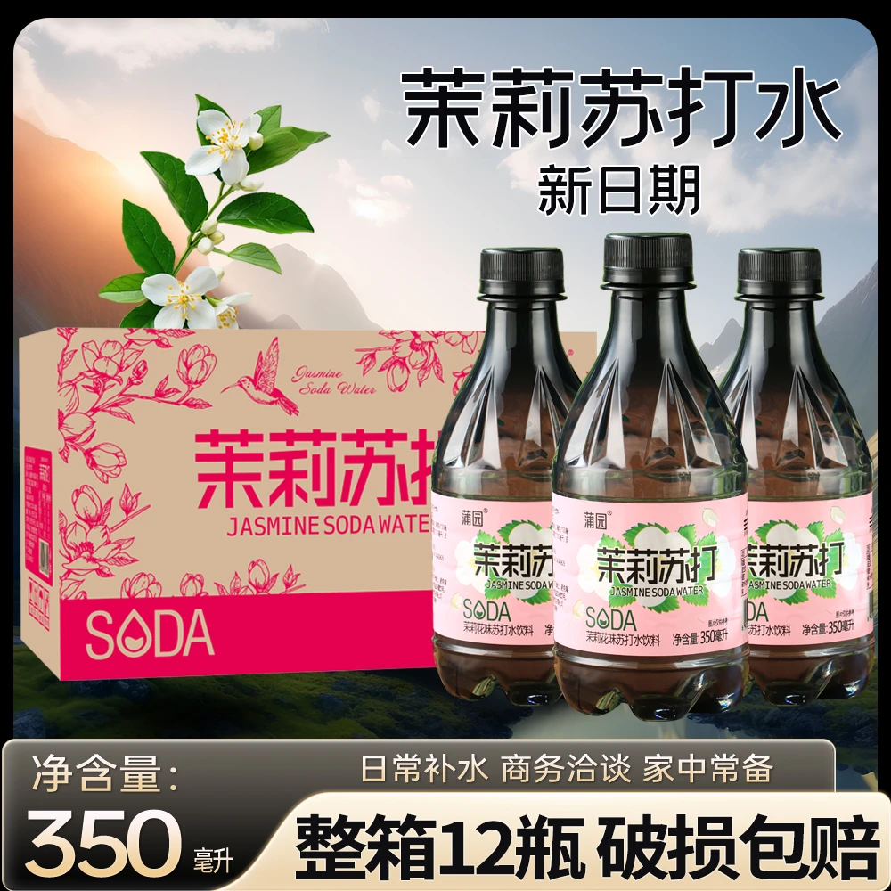 【新日期12瓶】茉莉苏打水饮品350ml整箱饮用水0脂清爽运动夏日饮料