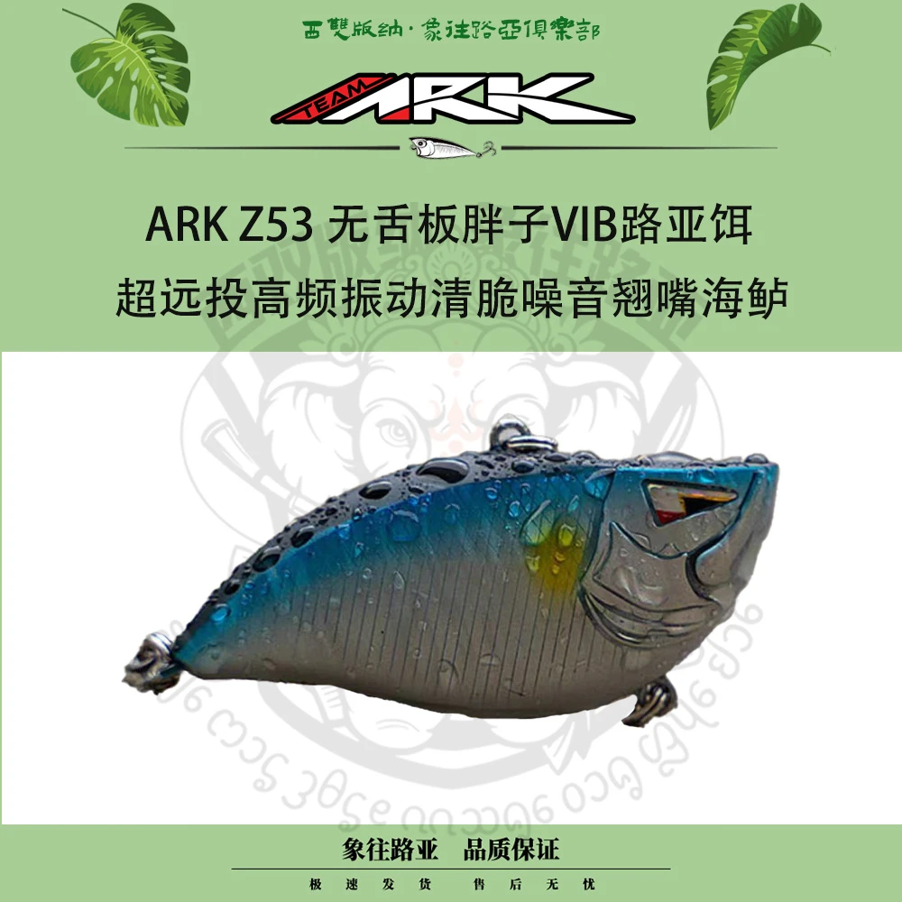 ARK Z53 VIB 超远投高频振动清脆噪音翘嘴海鲈路亚饵无舌板胖子